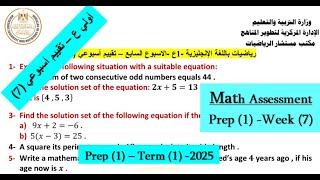 🛑Prep1 Week7  Assessment  Math 2025 🛑 حل تقييم الأسبوعالسابع  ماااث اولىاعدادي [upl. by Polly403]