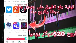 كيفية رفع تطبيق على جوجل بلاي مجانا والربح منه اربح 20 دولار يوميا [upl. by Sillert260]