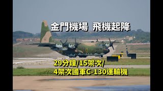 金門機場飛機滑行起飛降落15架次其中4架次國軍C130運輸機 Takeoffs and landings at Kinmen Airport [upl. by Eleph249]