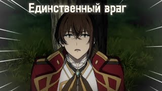 Единственный враг  аниме клип  руководство гениального принца [upl. by Aveneg968]