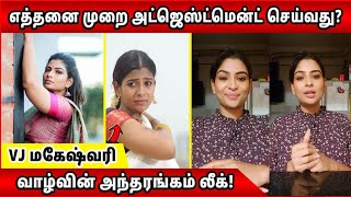 எத்தனை முறை அட்ஜெஸ்ட்மென்ட் செய்வது VJ Maheswari வாழ்வின் அந்தரங்கம் லீக் VJ Maheswari latest [upl. by Maynard964]