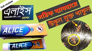 Alice Lotion  এলাইস লোশন  মাথার উকুন নির্মুলে এলাইসের সঠিক ব্যাবহার  square Pharmaceutical [upl. by Assyram]