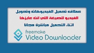 برنامج Freemake Video Downloader تحميل الفيديوهات وتحويلها لأي صيغة مباشرة [upl. by Layod262]