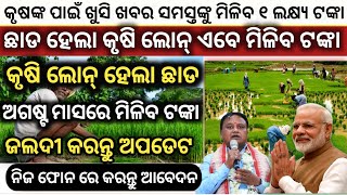 Odisha Krushak Free Subsidy  odisha krushak yojona  odisha portal schemes odishakrushakkisan [upl. by Alek]