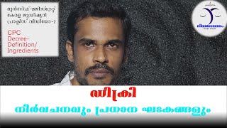 മുൻസിഫ്മജിസ്ട്രേറ്റ് പരിശീലനം2സിപിസിഡിക്രി  Munsiff Magistrate Exam CoachingDecree in CPC [upl. by Gnilsia982]