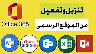 تنزيل وتثبيت Microsoft Office 365 الأصلي بطريقة احترافية office 2024 [upl. by Pomeroy609]