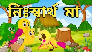 নিঃস্বার্থ মা। nisssharto ma ।Toni pakhir cenema । bangla cartoon [upl. by Rie]