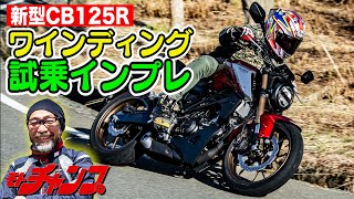 新型 CB125R ワインディング 試乗インプレッション [upl. by Godspeed]