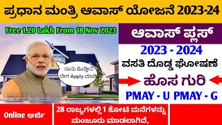 Government House Scheme in Karnataka  ಪ್ರಧಾನ ಮಂತ್ರಿ ಆವಾಸ್ ಯೋಜನೆ 2023  24  Online  ಕನ್ನಡ PMAY [upl. by Coyle628]