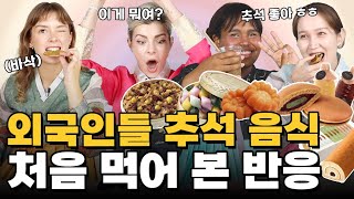 외국인들이 맛본 한국 K 추석 디저트  반응이 ㅎㄷㄷ… [upl. by Yleak44]