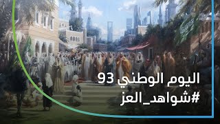 شواهد العز  اليوم الوطني 93 [upl. by Darrell]