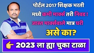 शिक्षक भरती 2023 ला ह्या चुका टाळा। पवित्र पोर्टल वर ही घ्या काळजी। Pavitra Portal Registration 2023 [upl. by Malanie927]