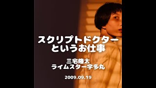 三宅隆太 × ライムスター宇多丸「脚本の医者はどんな治療をするのか？」2009919 [upl. by Aimat]