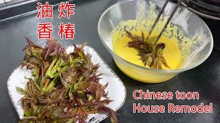 【Fried Chinese toon】Toona Sinensis，老房改造，油炸香椿Fried eggs with chopped toons House remodeling [upl. by Euqinna]