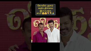 இந்த மனசு தான் தளபதி 🤗🤗 TVK vijay  ayyadurai song whatsapp status Tamil trending shorts  viral [upl. by Eneja528]