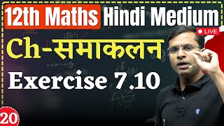 L20  Ch  समाकलन Integrals  Exercise 710  12th Maths Pushpendra Sir [upl. by Dori]