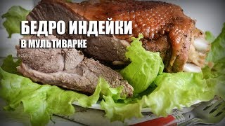 Бедро индейки в мультиварке — видео рецепт [upl. by Atlas]