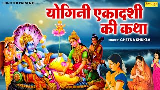 2024 योगिनी एकादशी व्रत कथा  योगिनी एकादशी की कहानी  Chetna Shukla  Yogini Ekadashi Story Chanda [upl. by Acnalb]