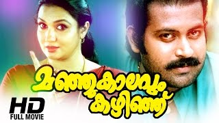 Manjukalavum Kazhinju Malayalam Full Movie  Movie  Evergreen Malayalam Full Movie [upl. by Attelrac7]