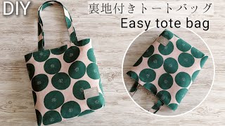 裏地付きトートバッグの作り方Easy tote bagSewing projectsSewing tutorial DIY [upl. by Aruasor285]