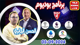 🎙️الحسن الجابري وفؤاد الحناوي 📻 برنامج بوديوم الرياضي 20240903 Tele Koora Live [upl. by Innoj]