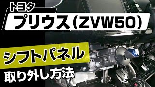 【簡単】トヨタ プリウス（ZVW50）シフトパネル取り外し方法～カスタムやメンテナンスのDIYに～｜メンテナンスDVDショップMKJP [upl. by Elvie]