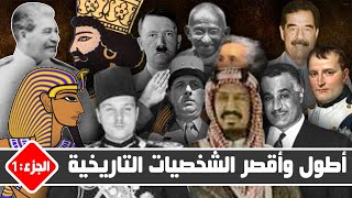 أطول وأقصر الشخصيات التاريخية الجزء الأول shorts [upl. by Wenda]