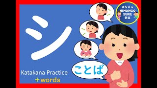 カタカナのれんしゅう⑫「シ」katakana practice 片假名练习＃かたかな＃Japanese＃katakana＃片假名＃日语＃जापानी＃Jepang＃１年生＃幼児教育＃外国人児童 [upl. by Eisteb617]