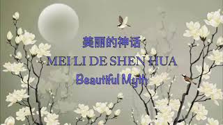 Beautiful Myth 美丽的神话 Sun Nan amp Han Hong  Chinese Pinyin amp English Translation [upl. by Yendis]