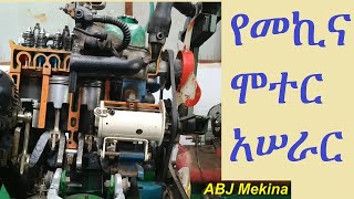 የመኪና ሞተር አሠራር Gasoline engine operation [upl. by Eiznekcm]