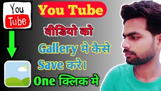 How to Download YouTube Video in Gallery With App  YouTube Video Gallery me Kaise Download Kare [upl. by Ronyam]