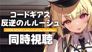 【最終回】コードギアス 反逆のルルーシュ！アニメ同時試聴する！5【星川サラにじさんじ】 [upl. by Dnalro]