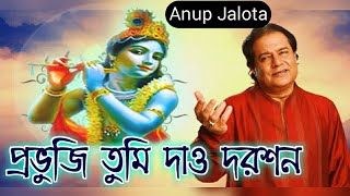 Prabhuji Tumi Dao Darashan  Anup Jalota [upl. by Limber]