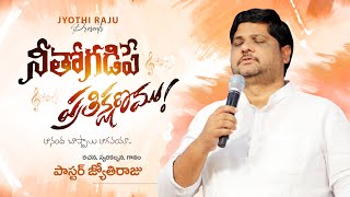 NEETHO GADIPE PRATHI KSHANAM  PsJyothi Raju  Telugu Christian Song  Live Worship [upl. by Loree]