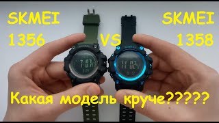 Какие часы Skmei 1356 или 1358 лучше отличие обзор функций где купить инструкция настройка [upl. by Anat]