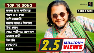 Best Of Baula DIPU l বাউলা দিপুর জনপ্রিয় ১০ টি গান l Top Ten Song 2021 [upl. by Novla57]