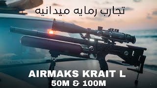 ايرماكس كرايت ال  AIRMAKS KRAIT L تجارب رمايه أهداف 100متر تجميع 50 متر 🎯🔥 [upl. by Ozzy414]