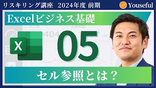 【エクセル・Excel 初心者 入門】5：セル参照とは？（ユースフル リスキリング講座）【研修・eラーニング】 [upl. by Wiedmann]