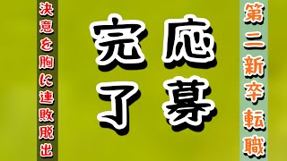 【転職活動中】20連敗中だが諦めずに就活します [upl. by Keare957]