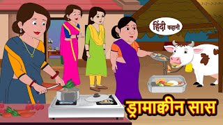 ड्रामा क्वीन सास  Hindi Kahani  StoryTime  Stories  Bedtime Stories  Moral Story  New Story [upl. by Kemppe]