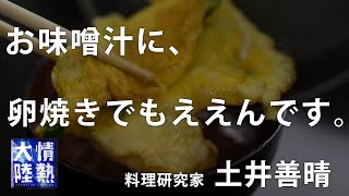 土井善晴が教える人生が楽になるお味噌汁の作り方② [upl. by Resneps]