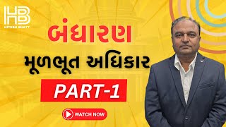 ભાગ 16  બંધારણ ભાગ  ૩ મૂળભૂત અધિકાર ll Hitesh bhatt પોલીસ ભરતી 2024 polity gpsc psi gpscexam [upl. by Boiney]