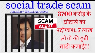 Scam alert Social trade scam news  Rs 3700 Cr Online Fraud  Social Trade Fraud [upl. by Latonia185]