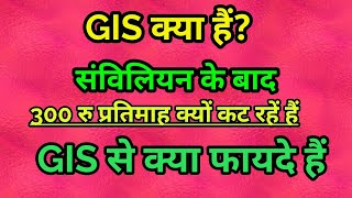 GIS क्या है GIS कितना कटता है और इससे कर्मचारियों को क्या लाभ है What is GIS [upl. by Eiderf590]