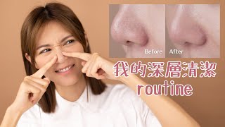 如何去角質和清除黑頭粉刺？我的深層清潔routine｜倪晨曦misselvani [upl. by Humpage]