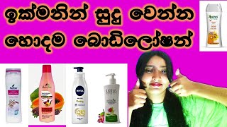 Best Skin Whitening Body Lotionssinhalain srilanka [upl. by Yellek]