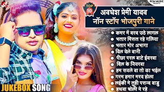 BhojpuriSuperhitSongs2023 Awadhesh Premi Yadav  धमाकेदार टॉप 10 भोजपुरी सांग  Nonstop Songs [upl. by Aidil428]