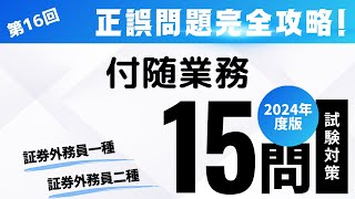 第16回 2024年度版証券外務員試験・正誤問題編（付随業務 [upl. by Stalker]