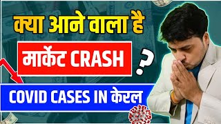 STOCK MARKET CRASH  क्या आएगा COVID वापस  COVID CASES IN KERLA [upl. by Tenn]