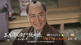 北大路欣也主演 藤沢周平原作「三屋清左衛門残日録 あの日の声」本予告 60秒 [upl. by Elicec]